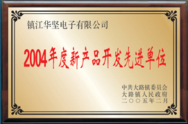 新產品開發(fā)先進單位